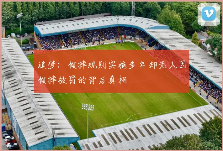 追梦：假摔规则实施多年却无人因假摔被罚的背后真相