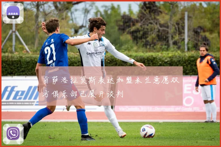 贡萨洛拉莫斯表达加盟米兰意愿双方俱乐部已展开谈判