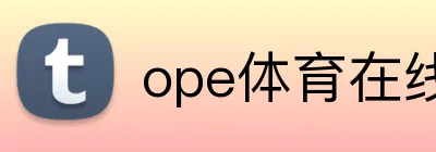 ope体育在线 logo